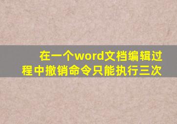 在一个word文档编辑过程中撤销命令只能执行三次