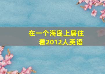 在一个海岛上居住着2012人英语