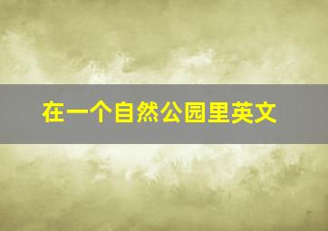 在一个自然公园里英文