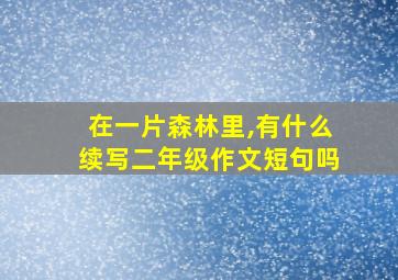 在一片森林里,有什么续写二年级作文短句吗