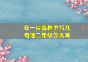 在一片森林里写几句话二年级怎么写