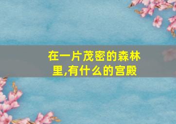 在一片茂密的森林里,有什么的宫殿