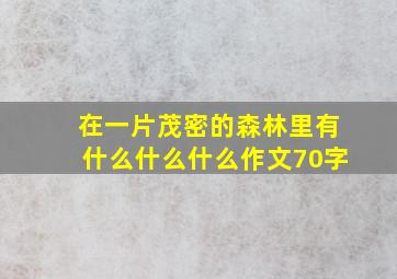 在一片茂密的森林里有什么什么什么作文70字