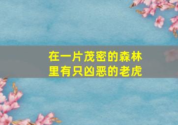 在一片茂密的森林里有只凶恶的老虎