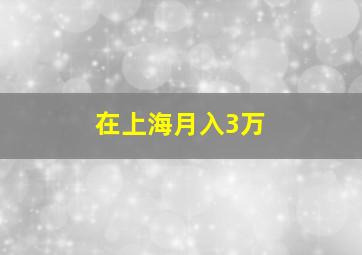 在上海月入3万