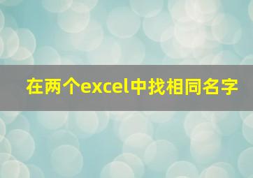 在两个excel中找相同名字