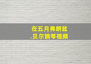 在五月弗朗兹.贝尔钢琴视频