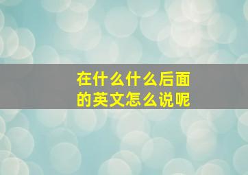 在什么什么后面的英文怎么说呢