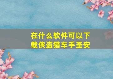 在什么软件可以下载侠盗猎车手圣安