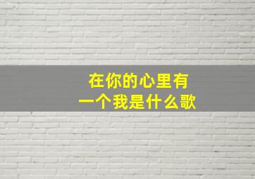 在你的心里有一个我是什么歌