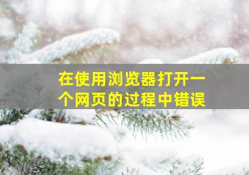 在使用浏览器打开一个网页的过程中错误