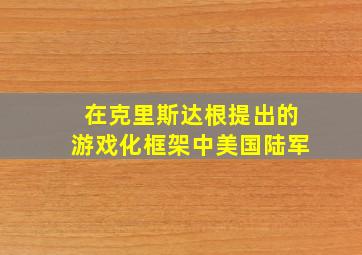 在克里斯达根提出的游戏化框架中美国陆军