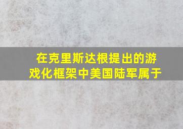 在克里斯达根提出的游戏化框架中美国陆军属于