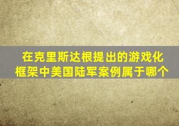 在克里斯达根提出的游戏化框架中美国陆军案例属于哪个