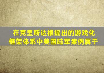 在克里斯达根提出的游戏化框架体系中美国陆军案例属于