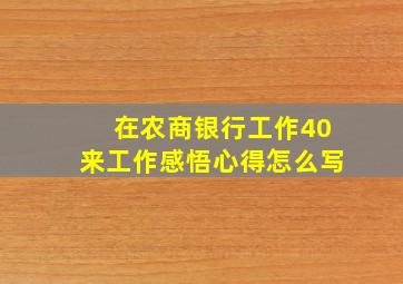 在农商银行工作40来工作感悟心得怎么写