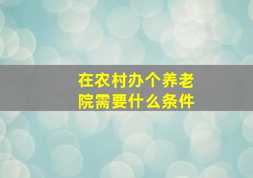 在农村办个养老院需要什么条件