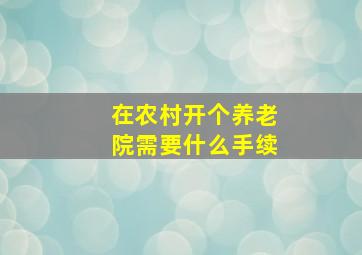 在农村开个养老院需要什么手续