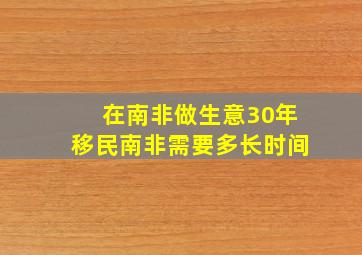 在南非做生意30年移民南非需要多长时间