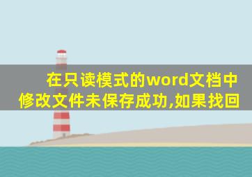 在只读模式的word文档中修改文件未保存成功,如果找回