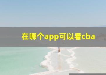 在哪个app可以看cba