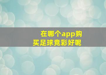 在哪个app购买足球竞彩好呢