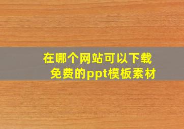 在哪个网站可以下载免费的ppt模板素材