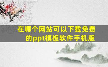 在哪个网站可以下载免费的ppt模板软件手机版