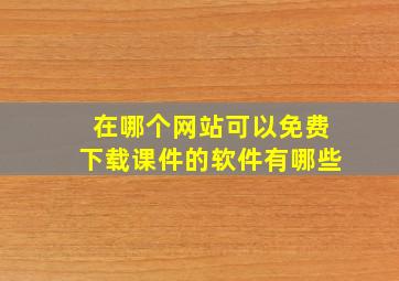 在哪个网站可以免费下载课件的软件有哪些