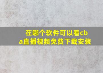 在哪个软件可以看cba直播视频免费下载安装