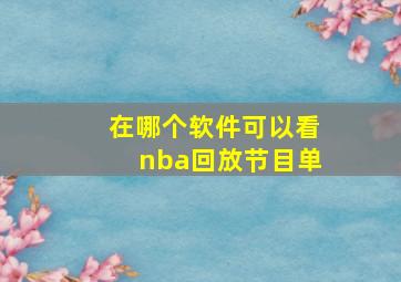 在哪个软件可以看nba回放节目单