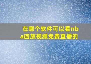 在哪个软件可以看nba回放视频免费直播的