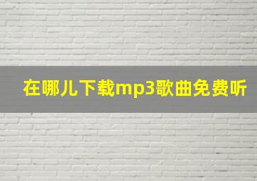 在哪儿下载mp3歌曲免费听