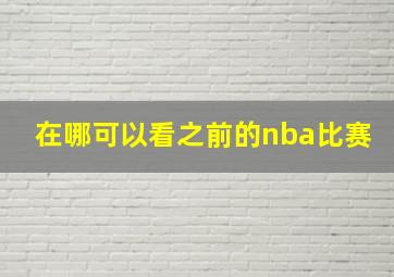 在哪可以看之前的nba比赛