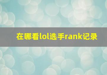 在哪看lol选手rank记录