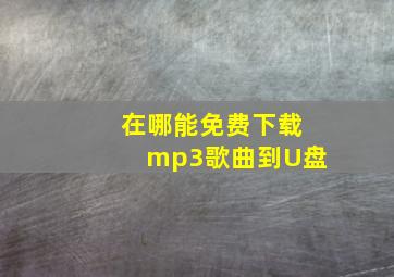 在哪能免费下载mp3歌曲到U盘