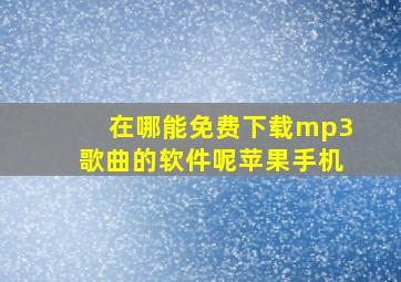 在哪能免费下载mp3歌曲的软件呢苹果手机