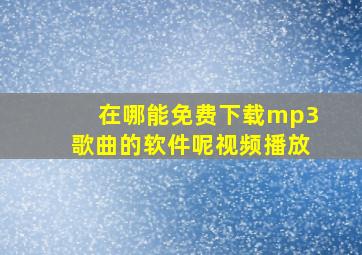 在哪能免费下载mp3歌曲的软件呢视频播放