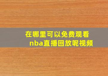 在哪里可以免费观看nba直播回放呢视频