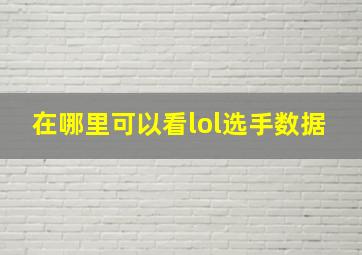 在哪里可以看lol选手数据