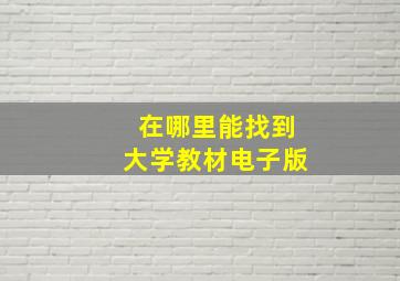 在哪里能找到大学教材电子版