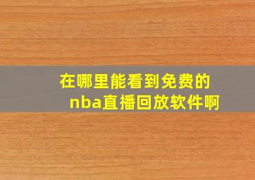 在哪里能看到免费的nba直播回放软件啊