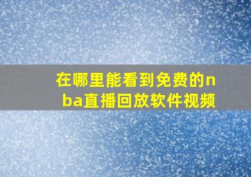 在哪里能看到免费的nba直播回放软件视频