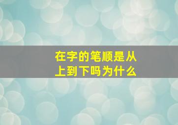 在字的笔顺是从上到下吗为什么