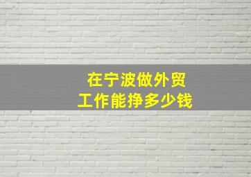 在宁波做外贸工作能挣多少钱