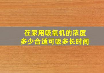 在家用吸氧机的浓度多少合适可吸多长时间