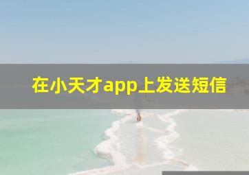 在小天才app上发送短信