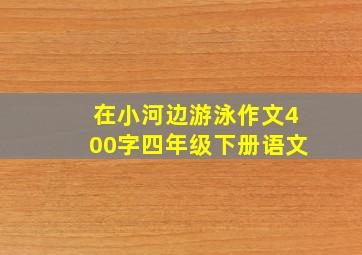 在小河边游泳作文400字四年级下册语文