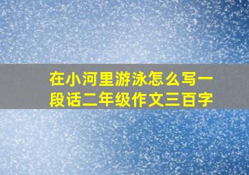 在小河里游泳怎么写一段话二年级作文三百字