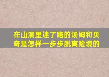 在山洞里迷了路的汤姆和贝奇是怎样一步步脱离险境的